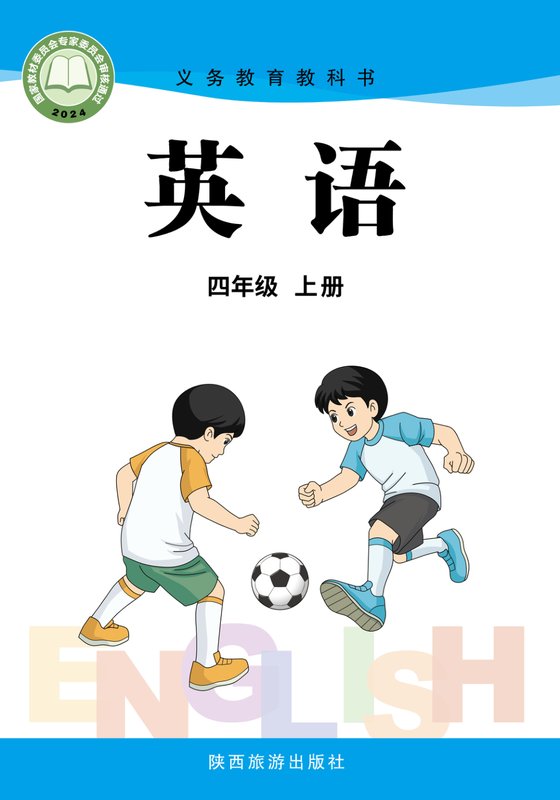 2024版 小学英语_陕旅版_四年级上册（电子课本）