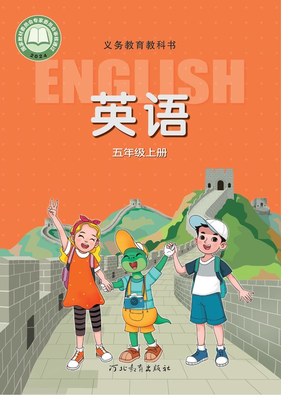 2024版 小学英语_冀教版_五年级上册（电子课本）
