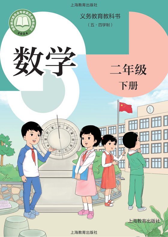 2024版 小学（五•四学制）数学_沪教版_五·四学制_二年级下册（电子课本）