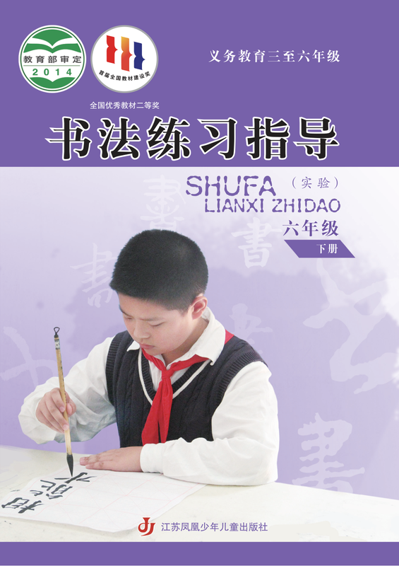 2014版 小学语文·书法练习指导_苏少版_六年级下册_义务教育三至·书法练习指导（实验）（电子课本）
