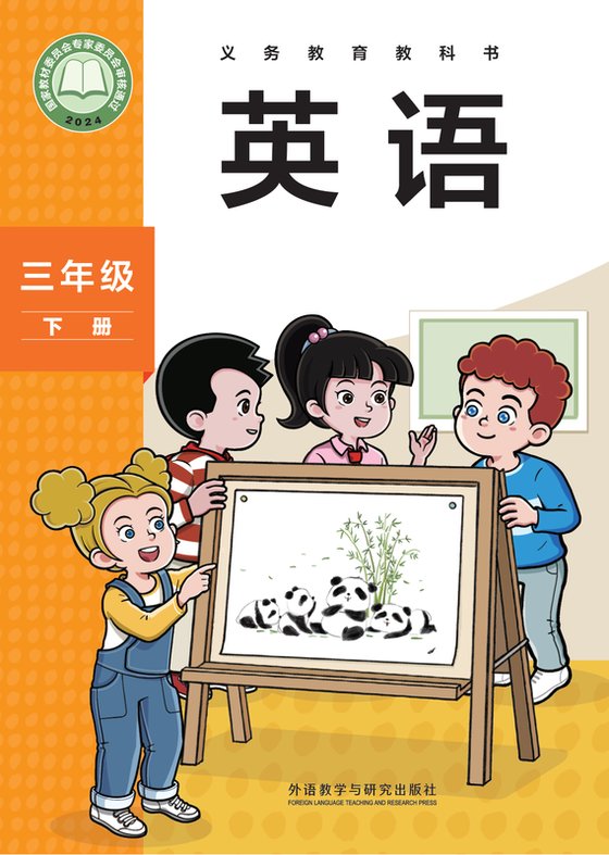 2024版 小学英语_外研社版（主编：孙有中）_三年级下册（电子课本）