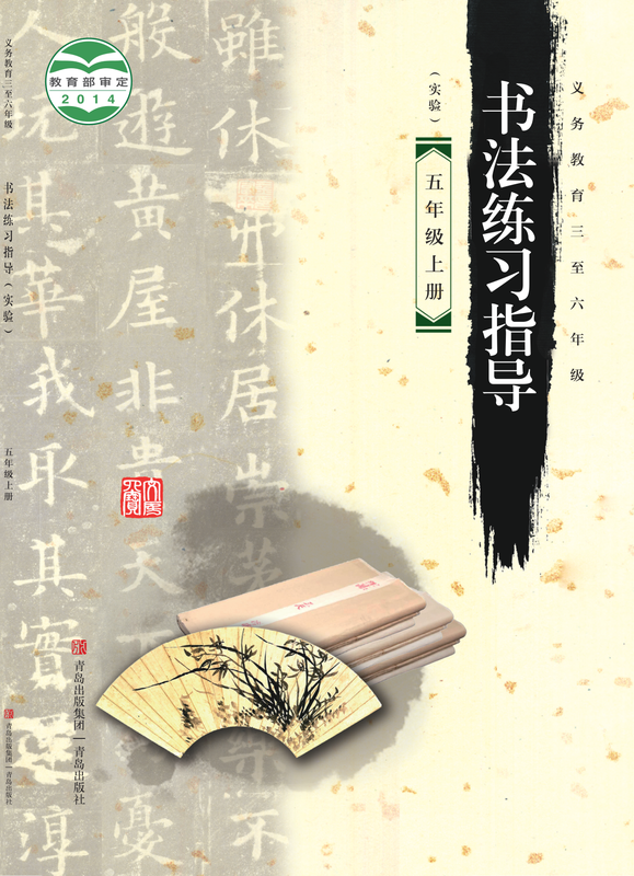 2014版 小学语文·书法练习指导_青岛版_五年级上册_义务教育三至六年级·书法练习指导（实验）（电子课本）