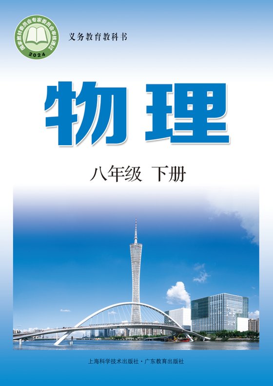 2024版 初中物理 沪科技粤教版 八年级下册（电子课本）