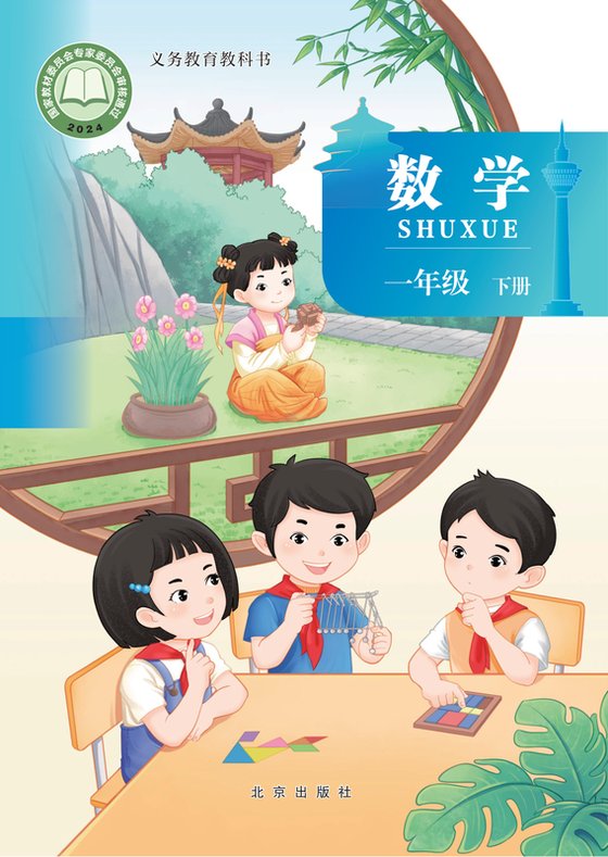 2024版 小学数学_北京版_一年级下册（电子课本）