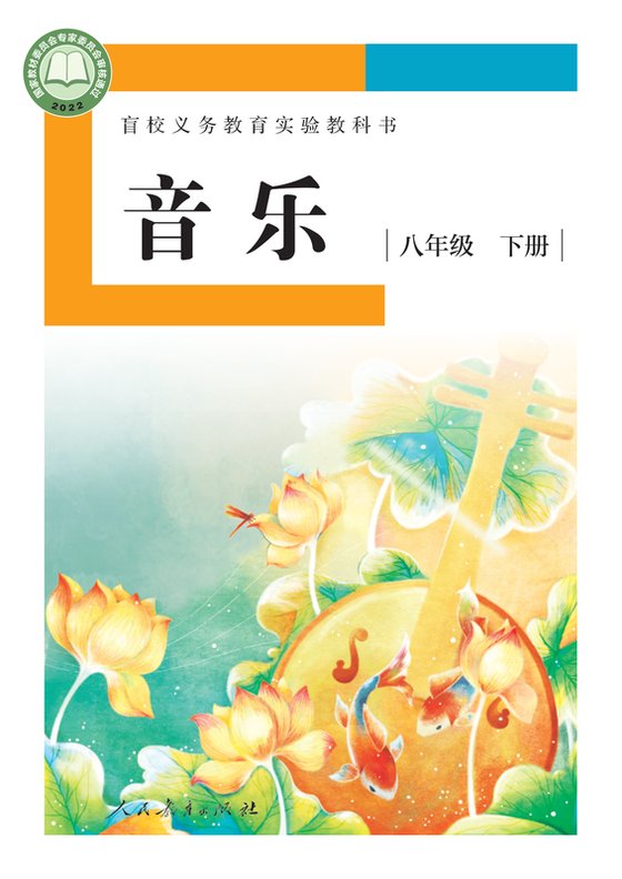 2022版 初中盲校音乐 八年级下册 （供低视力学生使用）（电子课本）