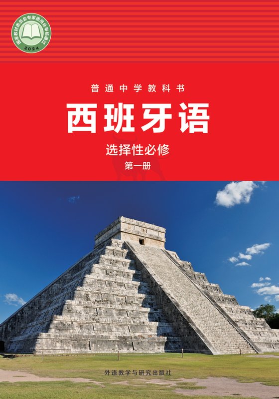 2024版 高中西班牙语 外研社版 高二年级 选择性必修第一册（电子课本）