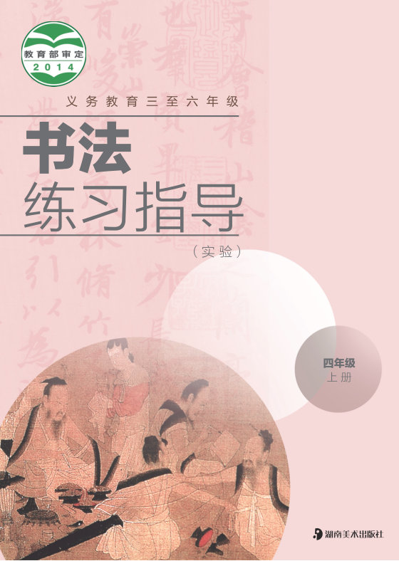 2014版 小学语文·书法练习指导_湘美版_四年级上册_义务教育三至六年级·书法练习指导（实验）（电子课本）