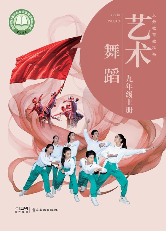 2024版 初中艺术·舞蹈 影视 戏剧 岭南美版 九年级上册（电子课本）