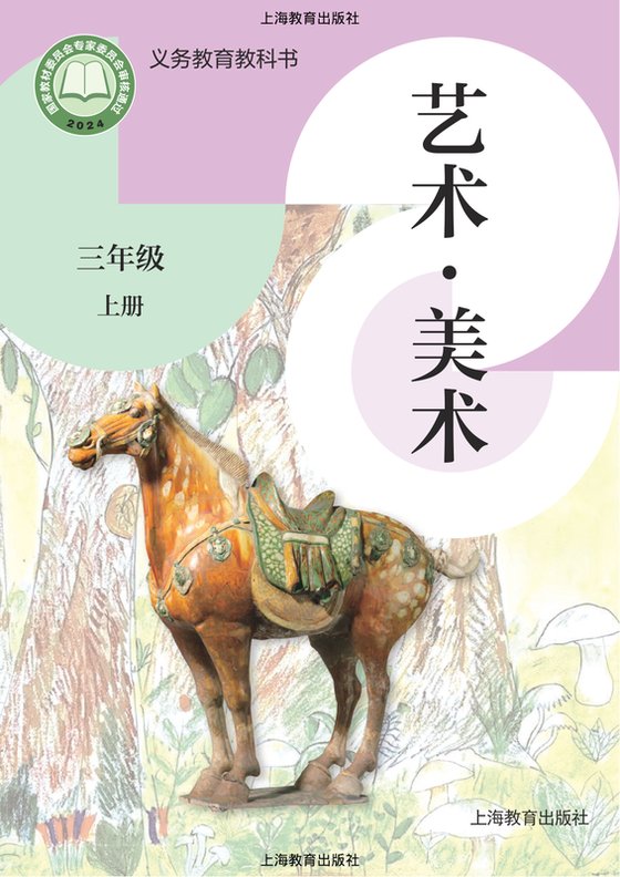 2024版 小学艺术·美术_沪教版_三年级上册（电子课本）