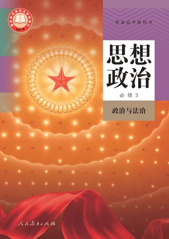 2019版 高中思想政治 统编版 年级 必修3 政治与法治