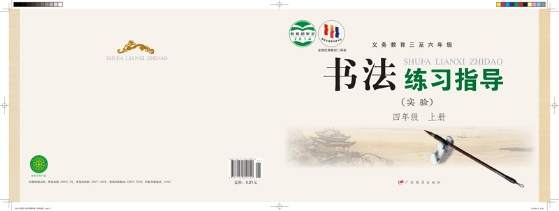 2014版 小学语文·书法练习指导_粤教版_四年级上册_义务教育三至六年级·书法练习指导（实验）（电子课本）