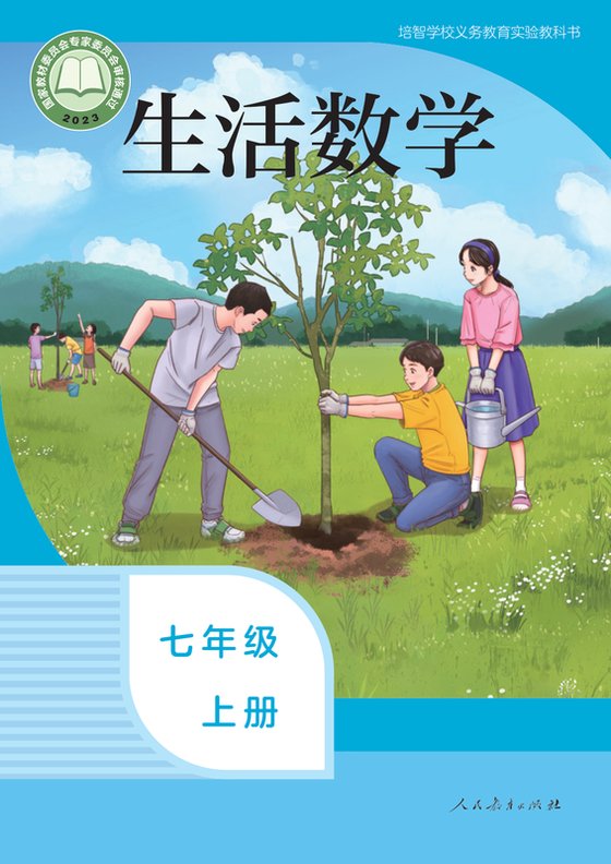 2023版 特殊教育培智生活数学 七年级上册（电子课本）