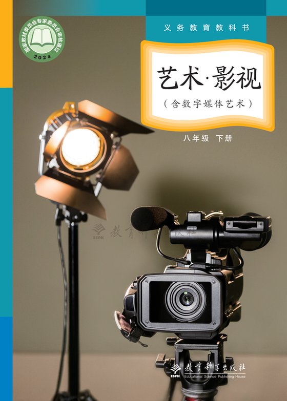 2024版 初中艺术·舞蹈 影视 戏剧 教科版 八年级下册 艺术·影视（含数字媒体艺术）（电子课本）