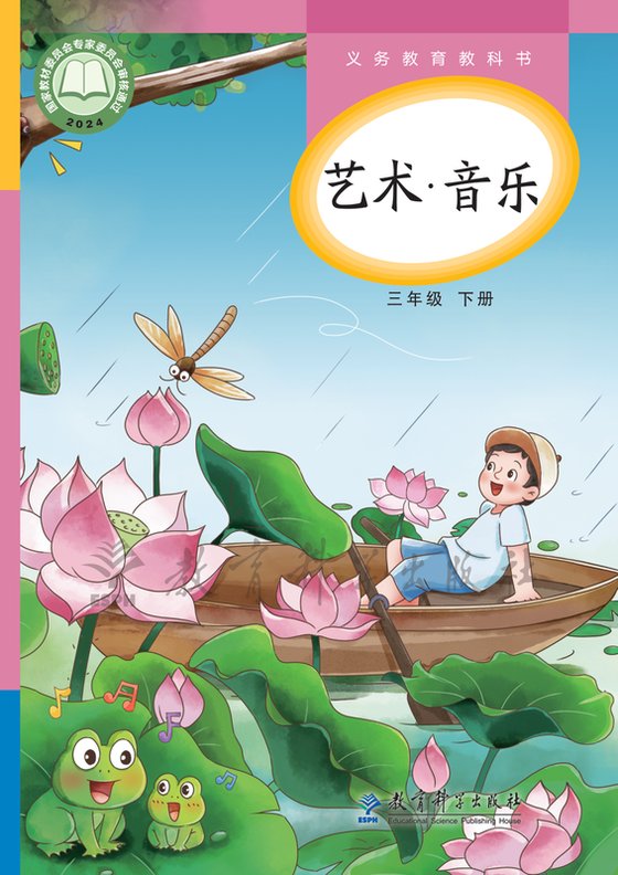 2024版 小学艺术·音乐_教科版_三年级下册（电子课本）