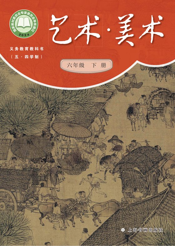 2024版 初中（五•四学制）艺术·美术 沪书画版 五·四学制 六年级下册（电子课本）