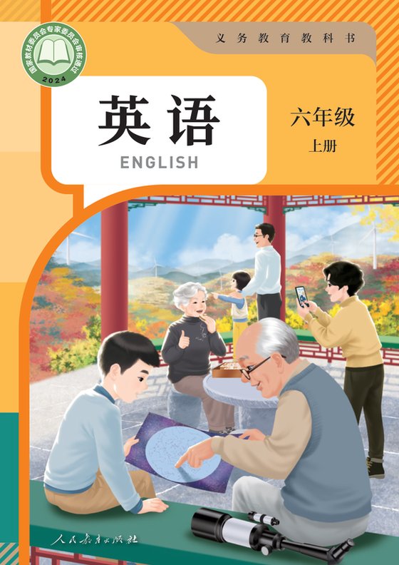 2024版 小学英语_人教版（主编：吴欣）_六年级上册（电子课本）