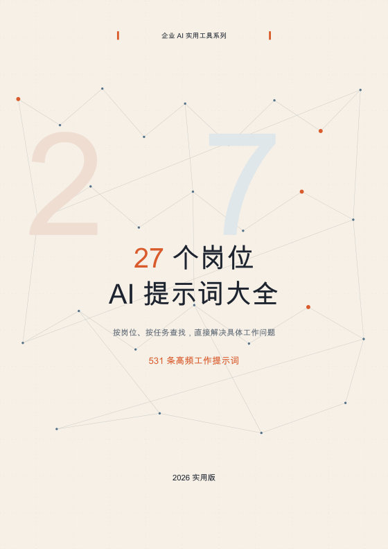 27个岗位AI提示词大全