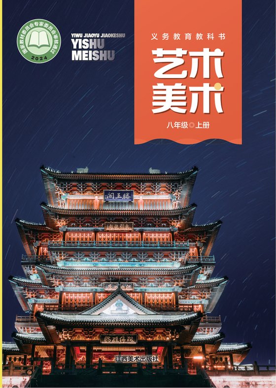 2024版 初中艺术·美术 赣美版 八年级上册（电子课本）