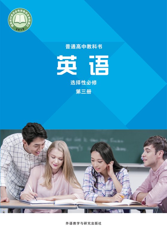 2019版 高中英语 外研社版 年级 选择性必修第三册