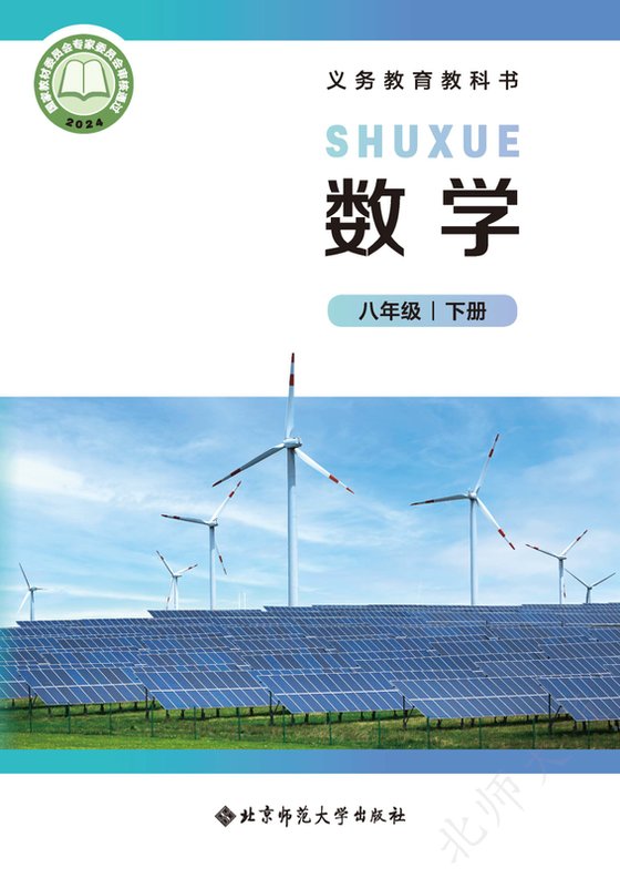 2024版 初中数学 北师大版 八年级下册（电子课本）