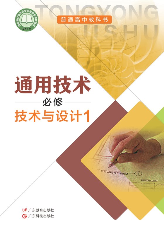 2019版 高中通用技术 粤教粤科版 年级 必修技术与设计1
