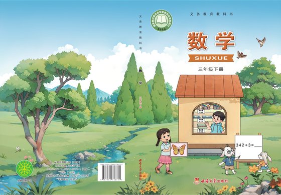 2024版 小学数学_西南大学版_三年级下册（电子课本）
