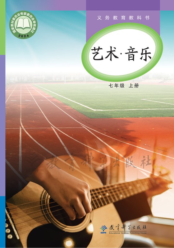 2024版 初中艺术·音乐 教科版 七年级上册（电子课本）