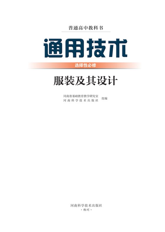 2022版 高中通用技术 豫科版 年级 选择性必修5 服装及其设计