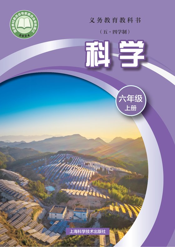 2024版 初中（五•四学制）科学 沪科技版 五·四学制 六年级上册（电子课本）