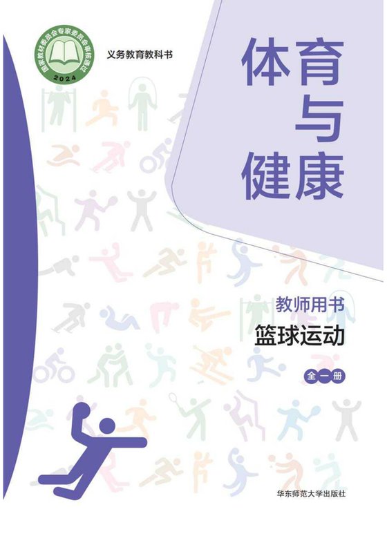 2024版 体育与健康教师用书 华东师大版 篮球运动（全一册）