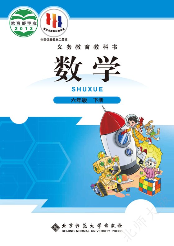2013版 小学数学_北师大版_六年级下册（电子课本）