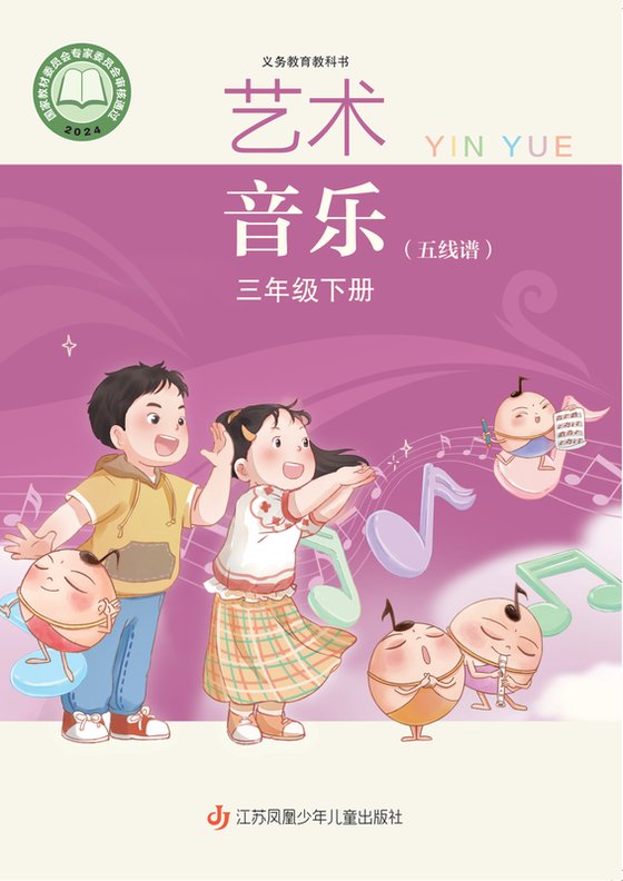 2024版 小学艺术·音乐_苏少版（五线谱）_三年级下册（电子课本）