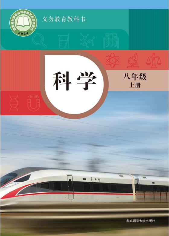 2024版 初中科学 华东师大版 八年级上册（电子课本）
