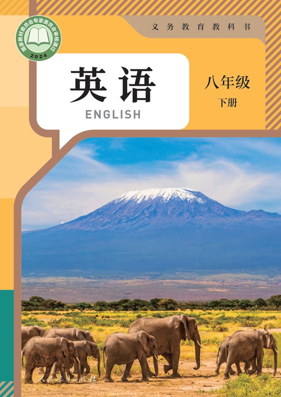 2024版 初中英语 人教版 八年级下册（电子课本）