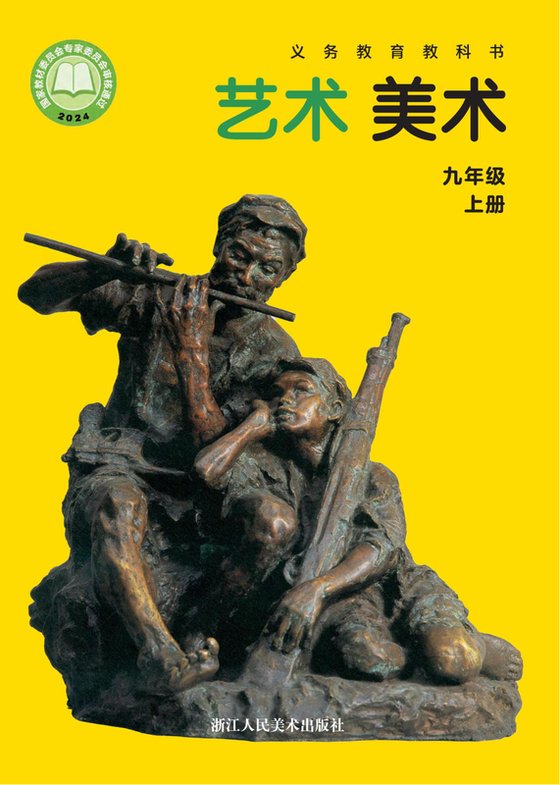 2024版 初中艺术·美术 浙人美版 九年级上册（电子课本）
