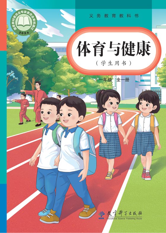 2024版 体育与健康学生用书 一年级（全一册）教科社（电子课本）