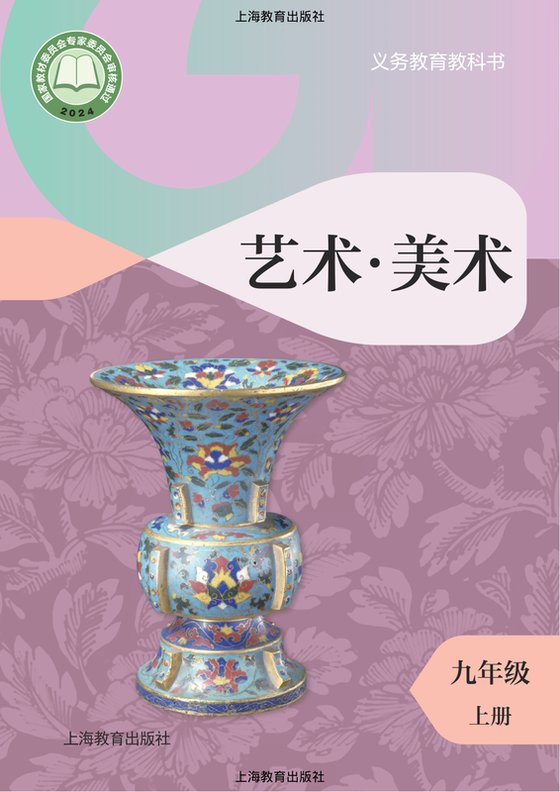 2024版 初中艺术·美术 沪教版 九年级上册（电子课本）