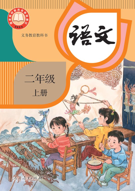 2024版 小学语文_统编版_二年级上册（电子课本）
