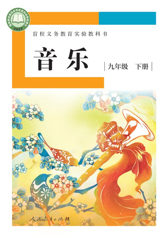 2022版 初中盲校音乐 九年级下册 （供低视力学生使用）（电子课本）