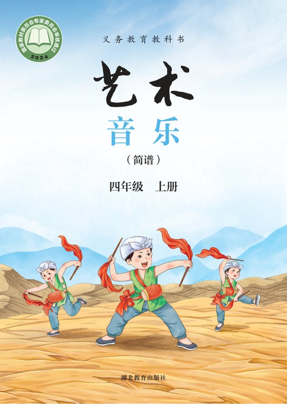 2024版 小学艺术·音乐_鄂教版_四年级上册_（简谱）（电子课本）