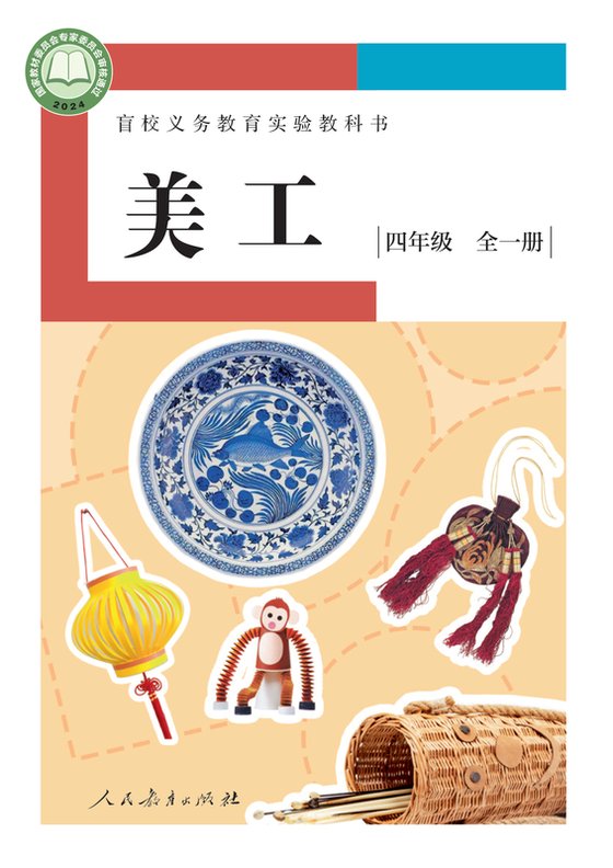 2024版 小学盲校美工_四年级全一册_低视力版（电子课本）