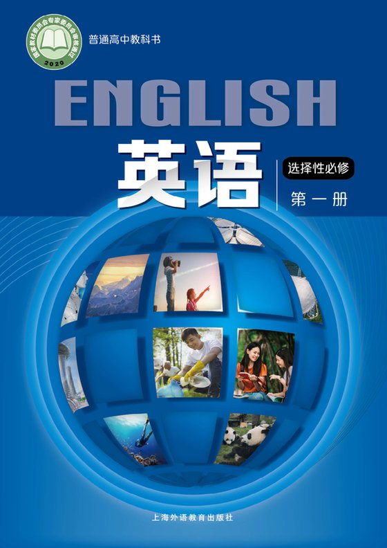 2020版 高中英语 沪外教版 年级 选择性必修第一册