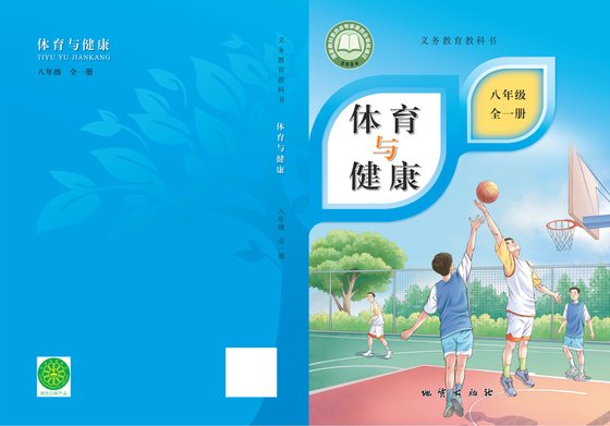 2024版 体育与健康 地质版 八年级（全一册）（电子课本）