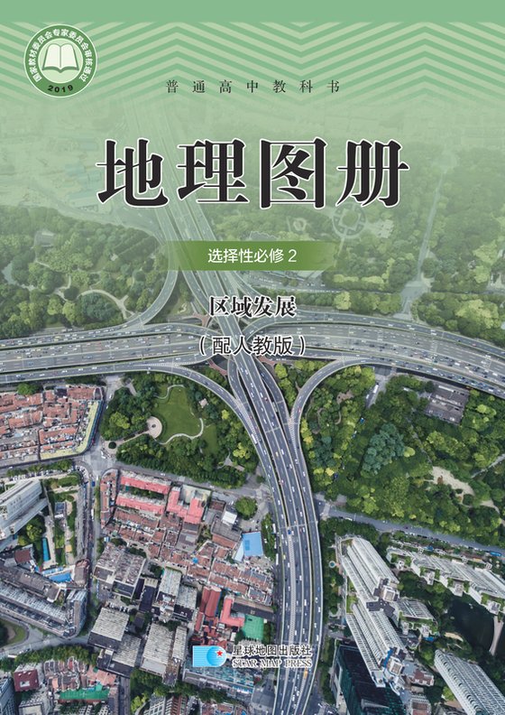 2019版 高中地理图册 配套人教版 年级 选择性必修2 区域发展