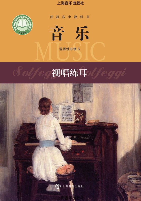2020版 高中音乐 沪音版 年级 选择性必修6 视唱练耳