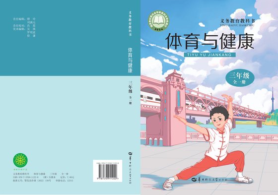 2024版 体育与健康学生用书 三年级（全一册）华中师大（电子课本）