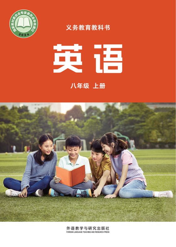 2024版 初中英语 外研社版（主编：孙有中） 八年级上册（电子课本）