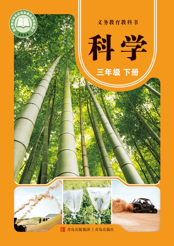2024版 小学科学_青岛版_三年级下册（电子课本）