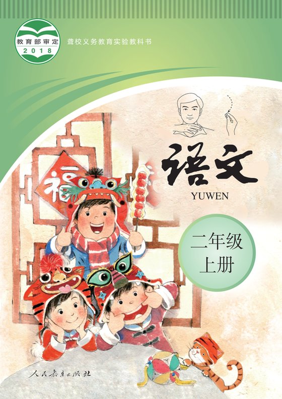 2018版 小学聋校语文_二年级上册（电子课本）