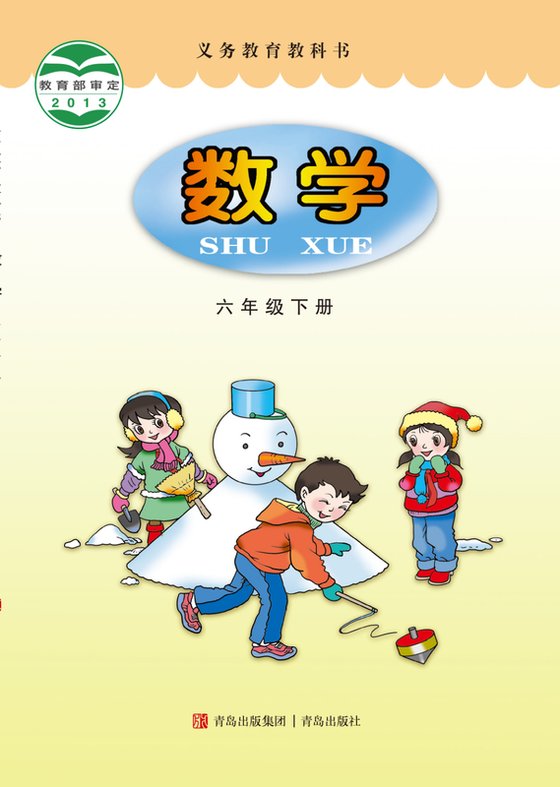 2013版 小学数学_青岛版_六年级下册（电子课本）